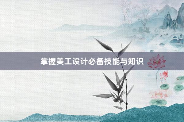 掌握美工设计必备技能与知识