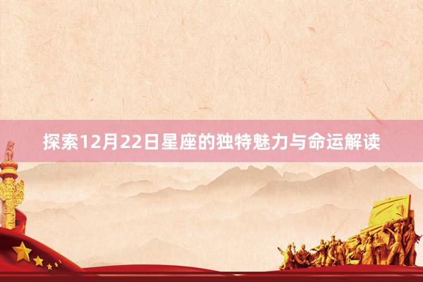 探索12月22日星座的独特魅力与命运解读